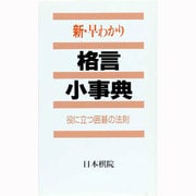 新 早わかり格言小事典―役に立つ囲碁の法則 [全集叢書]