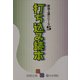 打ち込み読本―即効上達シリーズ〈5〉(囲碁文庫) [文庫]