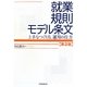 就業規則モデル条文―上手なつくり方、運用の仕方 第2版 [単行本]