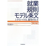 就業規則モデル条文―上手なつくり方、運用の仕方 第2版 [単行本]