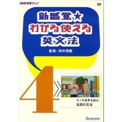 新感覚★わかる使える英文法 4[DVD]－NHK教育テレビ