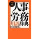 人事・労務用語辞典 第7版 [事典辞典]