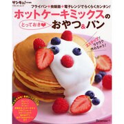 ホットケーキミックスのとっておき・おやつ&パン－フライパン・炊飯器・電子レンジでらくらくカンタン!（ベネッセ・ムック） [ムックその他]