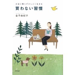 買わない習慣―お金に頼らずかしこく生きる [単行本]