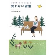 買わない習慣―お金に頼らずかしこく生きる [単行本]