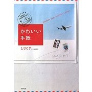 かわいい手紙 [単行本]