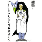 つまらない人生入門―鬱屈大全 [単行本]