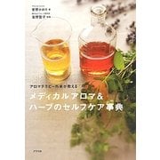 メディカルアロマ&ハーブのセルフケア事典―アロマテラピー外来が教える [単行本]