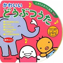 ヨドバシ Com かわいいどうぶつうた たまひよおうた絵本ミニ 絵本 通販 全品無料配達