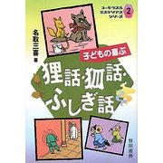 子どもの喜ぶ狸話・狐話・ふしぎ話(ユーモラス&ミステリアスシリーズ〈2〉) [全集叢書]