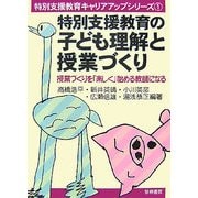 特別支援教育の子ども理解と授業づくり―授業づくりを「楽しく」始める教師になる(特別支援教育キャリアアップシリーズ〈1〉) [全集叢書]