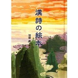 漢詩の絵本 [単行本]