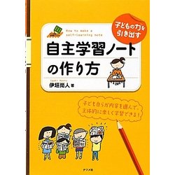 子どもの力を引き出す自主学習ノートの作り方(ナツメ社教育書ブックス) [単行本]