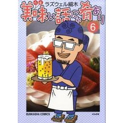美味い話にゃ肴あり 6（ぶんか社コミックス） [コミック]