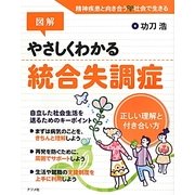 図解 やさしくわかる統合失調症―正しい理解と付き合い方 [単行本]
