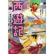 子ども版 西遊記〈6〉まちかまえる三魔王 [全集叢書]