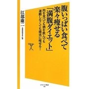 腹いっぱい食べて楽々痩せる「満腹ダイエット」―肉を食べても酒を飲んでも運動しなくても確実に痩せる!(ソフトバンク新書) [新書]