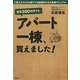 資金300万円でも、アパート一棟、買えました!―ド素人がリスクを避けて収益物件を作る実践マニュアル [単行本]