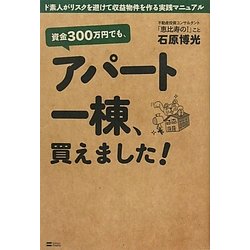 資金300万円でも、アパート一棟、買えました!―ド素人がリスクを避けて収益物件を作る実践マニュアル [単行本]