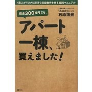 資金300万円でも、アパート一棟、買えました!―ド素人がリスクを避けて収益物件を作る実践マニュアル [単行本]