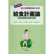 給食計画論―大量調理施設で役立つ基礎(はじめて学ぶ健康・栄養系教科書シリーズ〈9〉) [全集叢書]