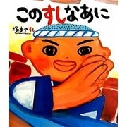 このすしなあに(絵本のおもちゃばこ〈36〉) [絵本]