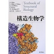 構造生物学 [単行本]