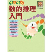 試験対応 らくらく数的推理入門 [単行本]