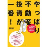 やっぱり不動産投資が一番! [単行本]