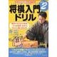 将棋入門ドリル ステップ2－日本将棋連盟公式ドリル [全集叢書]
