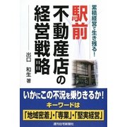 駅前不動産店の経営戦略―累積経営で生き残る! [単行本]