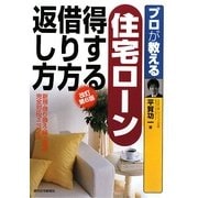 プロが教える住宅ローン得する借り方返し方 改訂第6版 [単行本]