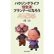 ハウジングライフ(住生活)プランナーになろう [単行本]