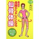 骨盤からキレイになる仙骨体操―1日3分 [単行本]