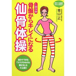 骨盤からキレイになる仙骨体操―1日3分 [単行本]