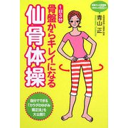 骨盤からキレイになる仙骨体操―1日3分 [単行本]