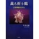 裁ち折り鶴―立体舞鶴を折る [単行本]