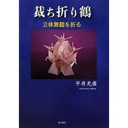 裁ち折り鶴―立体舞鶴を折る [単行本]