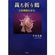 裁ち折り鶴―立体舞鶴を折る [単行本]