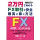 2万円で始めるFX取引で安全・確実に稼ぐ方法―FXロボ倶楽部 [単行本]