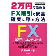 2万円で始めるFX取引で安全・確実に稼ぐ方法―FXロボ倶楽部 [単行本]