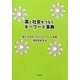 薬と社会をつなぐキーワード事典 [単行本]