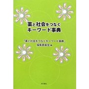 薬と社会をつなぐキーワード事典 [単行本]