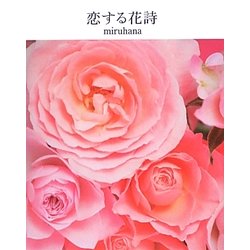 恋する花詩 [単行本]