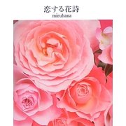 恋する花詩 [単行本]