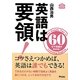 英語は要領!(アスコムmini bookシリーズ) [単行本]