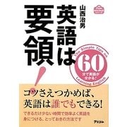 英語は要領!(アスコムmini bookシリーズ) [単行本]