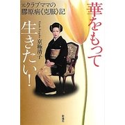 華をもって生きたい!―元クラブママの膠原病“克服"記 [単行本]