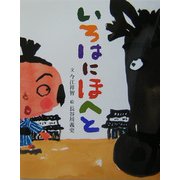いろはにほへと [絵本]