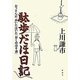 駄歩だほ日記―おっさんが、歩いた泣いた「おくのほそ道」 [単行本]